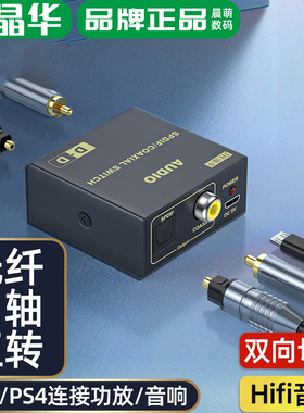 晶华光纤转换同轴音频互转电视功放spdif音响Coaxial高清转换接口