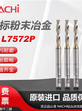 NACHI不二越L7572P粉末钻不锈钢铜铝合金定柄非标钻头3.61-5.99