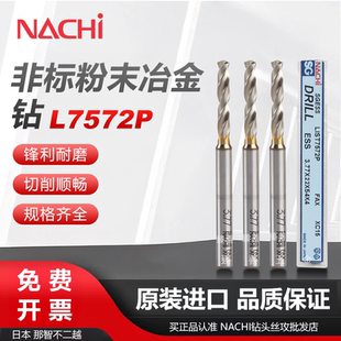 NACHI不二越L7572P粉末钻不锈钢铜铝合金定柄非标钻头3.61-5.99