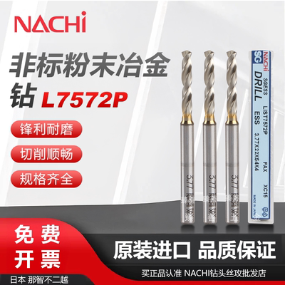 NACHI不二越L7572P粉末钻不锈钢铜铝合金定柄非标钻头3.61-5.99