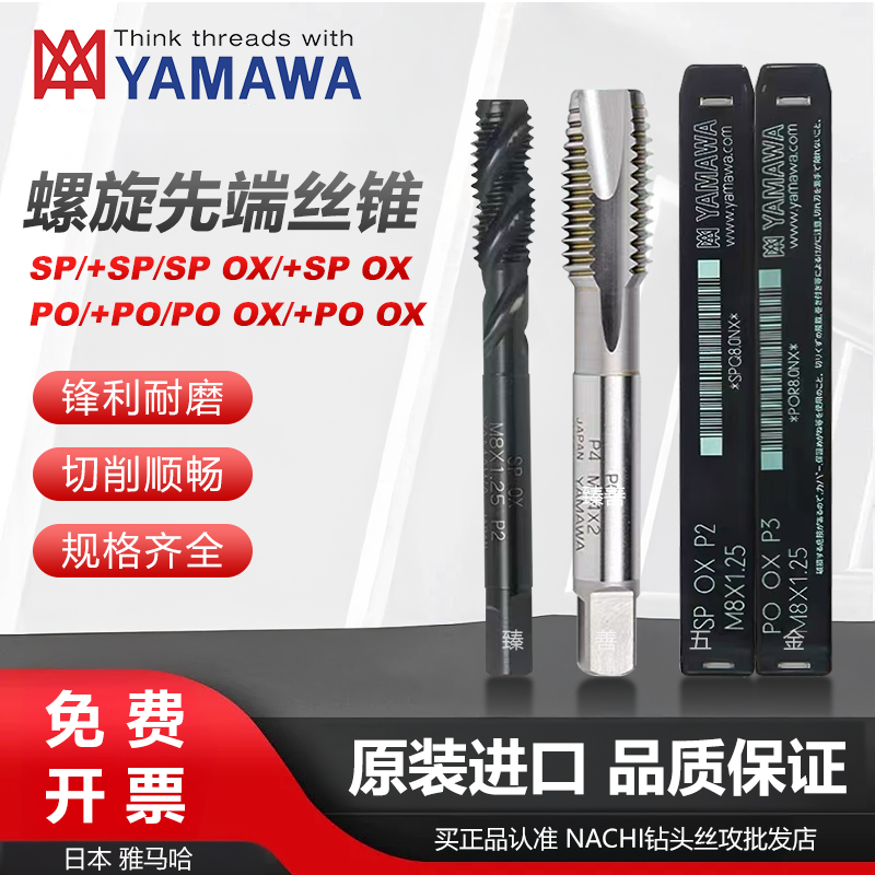 日本正品YAMAWA螺旋先端挤压