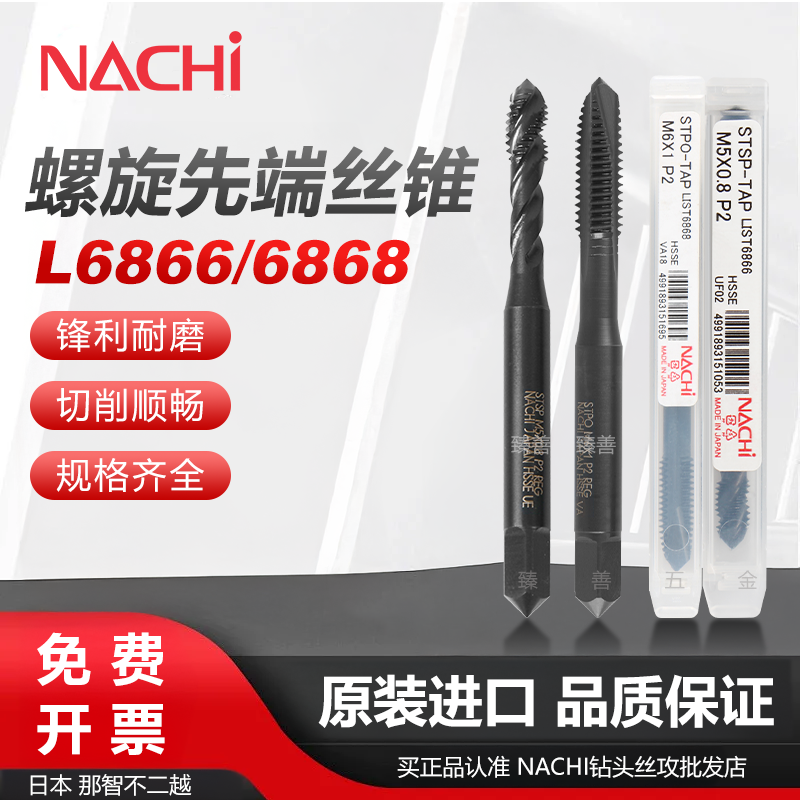 日本NACHI不二越STSP/STPO钢件铜铝合金用丝攻L6866L6868系列丝锥