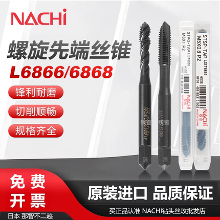 日本NACHI不二越STSP/STPO钢件铜铝合金用丝攻L6866L6868系列丝锥