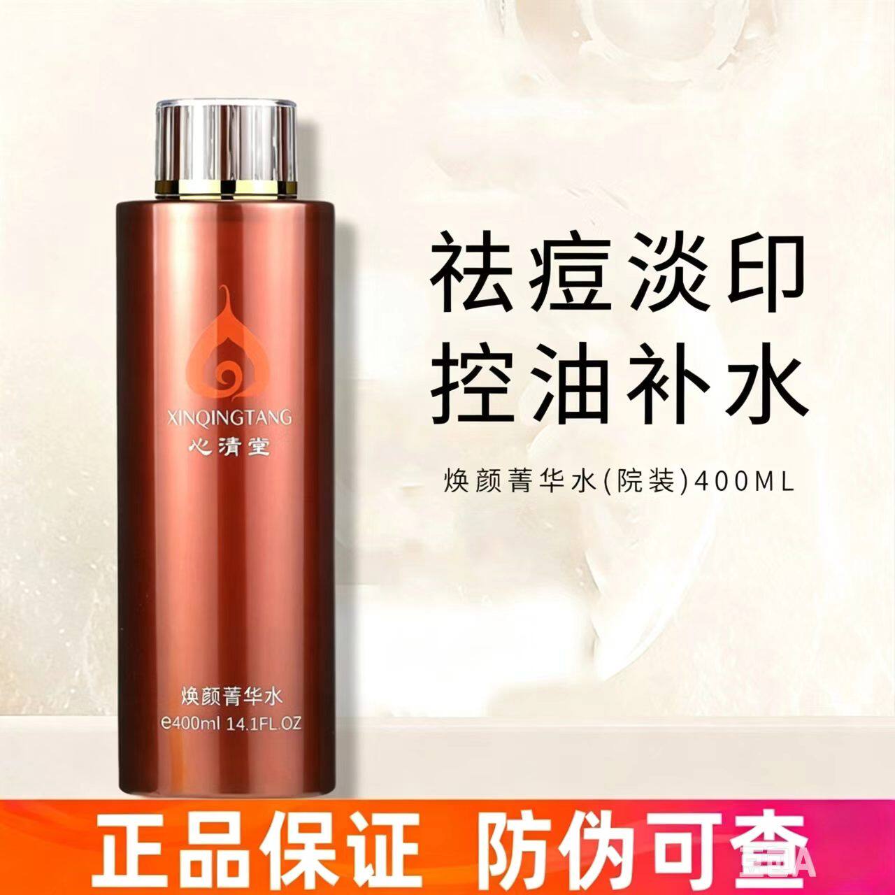 心清堂正常油性控油祛痘爽肤水