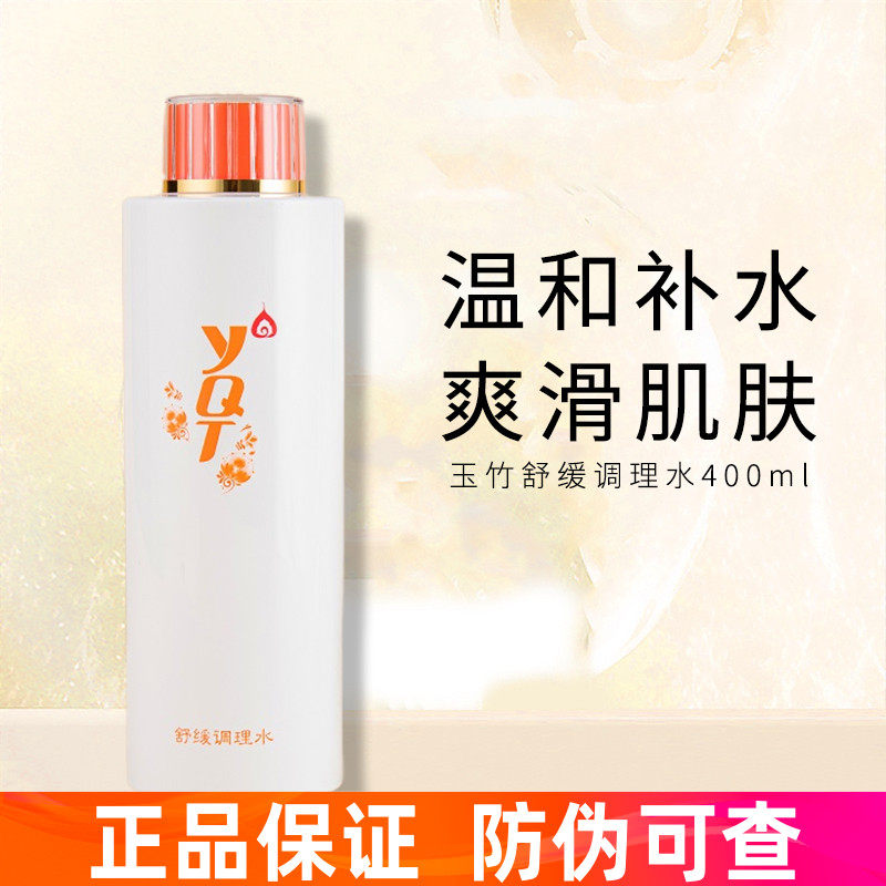 一清堂玉竹舒缓水400ml补水保湿修复敏感红血丝美容院正品爽肤水