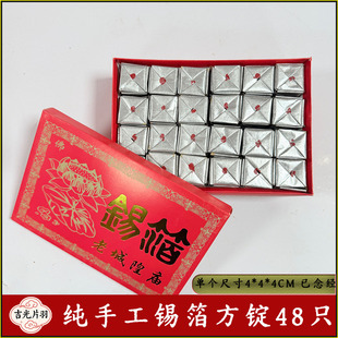 老上海城隍庙纯手工锡箔方锭纯手工折叠 包黄灰 48只礼盒装