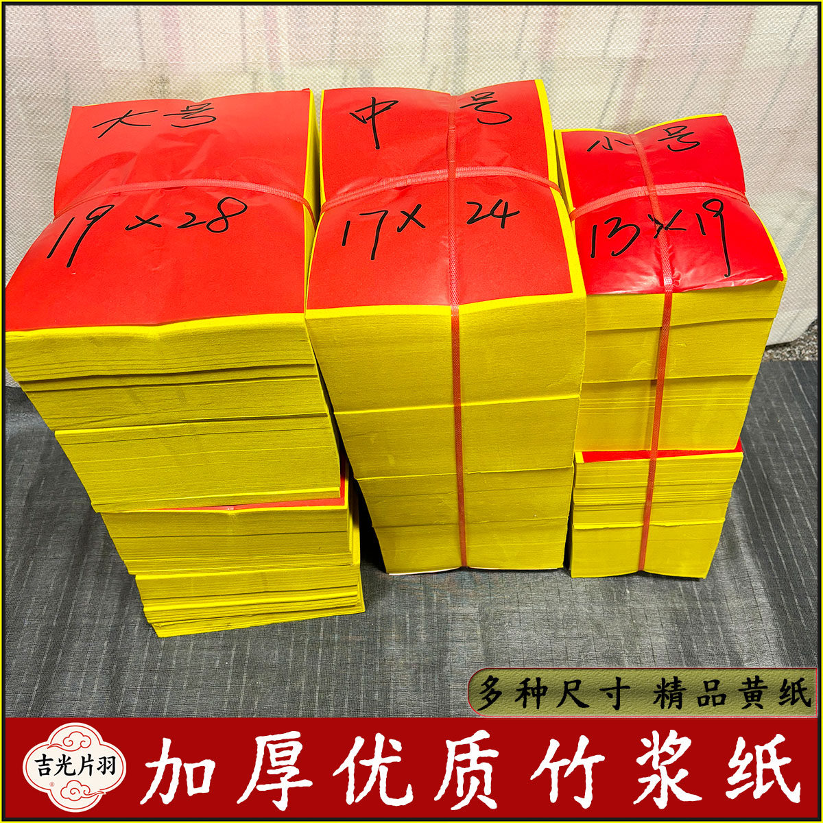 优质加厚竹浆纸黄表纸黄裱纸火纸烧纸 祭祀供佛元宝折纸写字印字