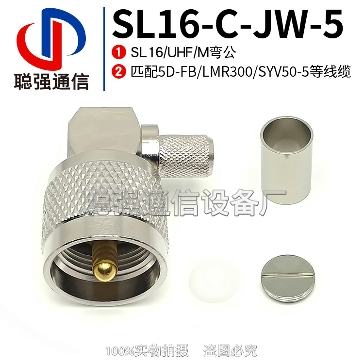 UHF-C-JW-5 SL16-JW27 射频连接器 M弯公头 压接5D-FB LMR300线缆