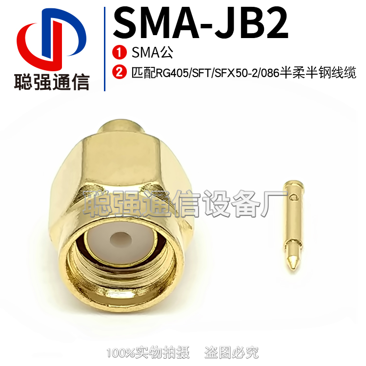 SMA-JB2 SMA公头连接器 焊接RG405 SFT/SFX50-2/086半柔半钢线缆