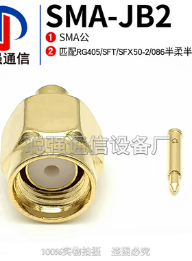 SMA-JB2 SMA公头连接器 焊接RG405 SFT/SFX50-2/086半柔半钢线缆