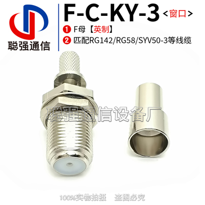 F-C-KY-3 F-C-KY5 射频连接器 F母头 压接RG142 RG58 SYV50-3线缆