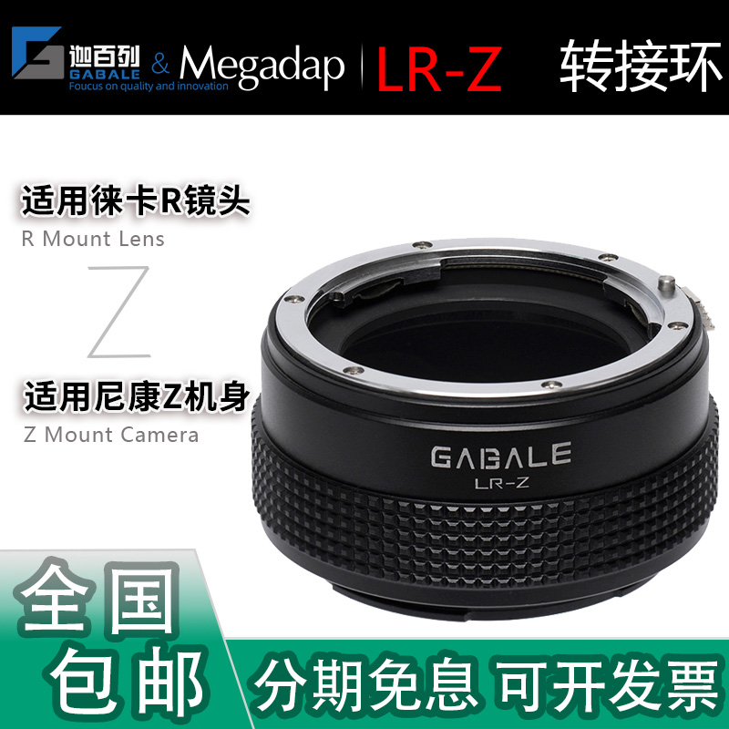 GABALE迦百列LR-Z手动转接环