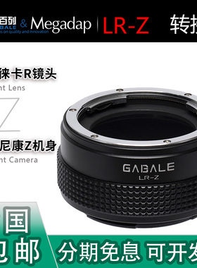 GABALE迦百列 LR-Z转接环 适用徕卡R镜头转适用尼康Z8/ZF/Z52/Z63