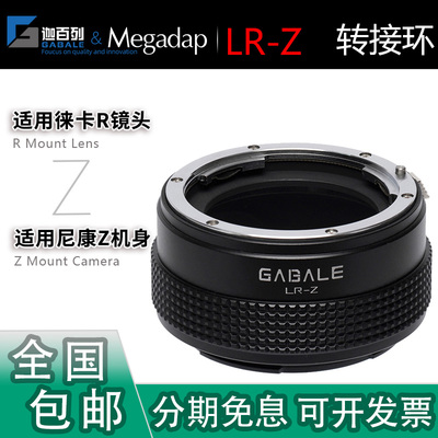 GABALE迦百列LR-Z手动转接环