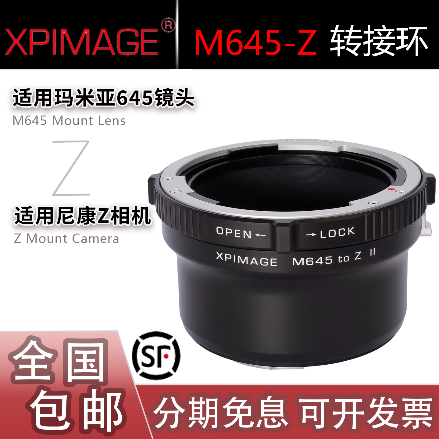 XPimage M645-Z转接环 适用玛米亚645镜头转适用尼康NZ/Z8/Z9/Z63