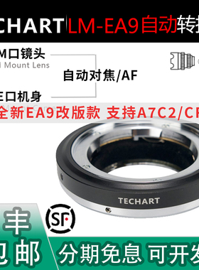 TECHART天工LM-EA9二代自动对焦转接环 适用徕卡M镜头转E索尼A7C2