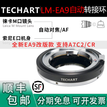 TECHART天工LM-EA9二代自动对焦转接环 适用徕卡M镜头转E索尼A7C2