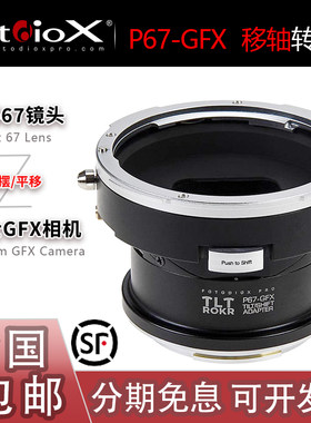 Fotodiox宾得67转GFX移轴转接环