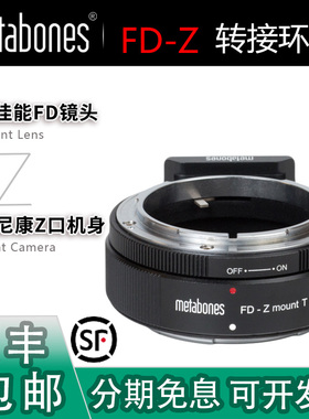 Metabones FD-NZ转接环 适用佳能FL镜头转适用尼康Z9/Z8/ZF/Z52