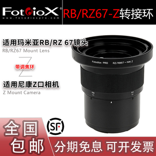 Z6III转接环 RB67镜头转尼康Z8 Fotodiox适用Mamiya玛米亚RZ67