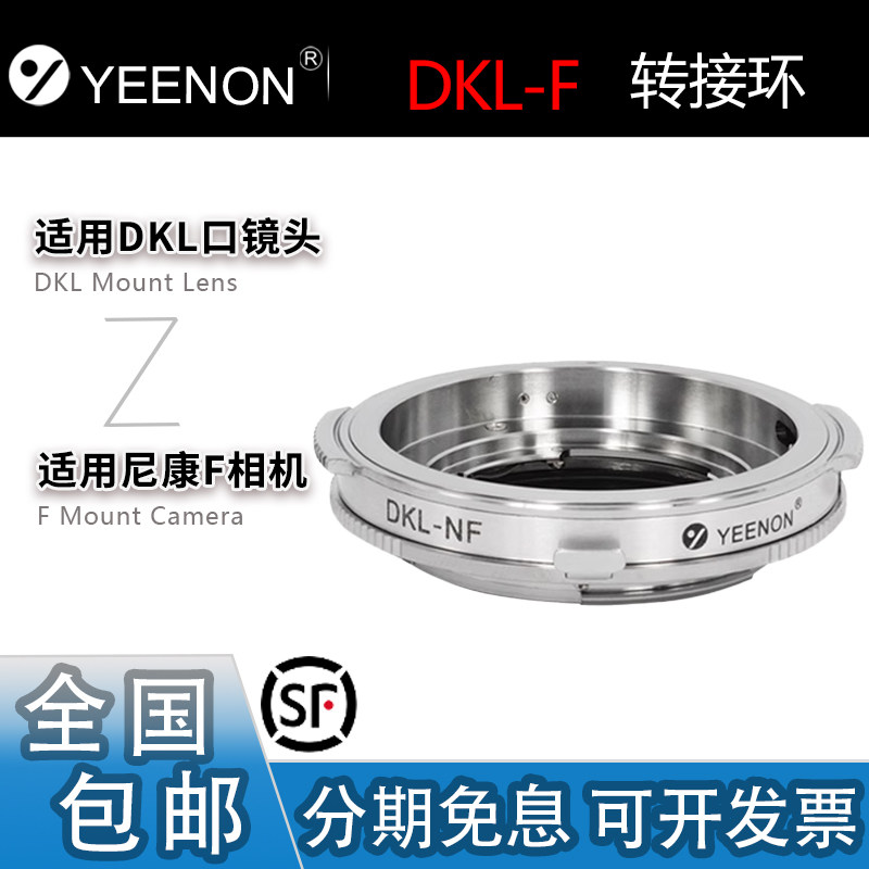 艺能 DKL-F转接环 适用尼康F口相机转施耐德雷丁娜福伦达DKL镜头