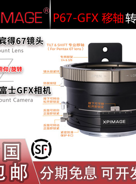 XPimage P67-GFX转接环 TILF移轴SHIFT摇摆适用宾得67镜头转富士
