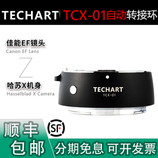 X1D2 适用佳能EF镜头转哈苏X2D 01自动对焦转接环 TECHART天工TCX