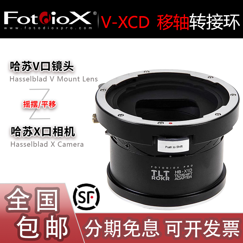 Fotodiox哈苏V头转XCD移轴转接环