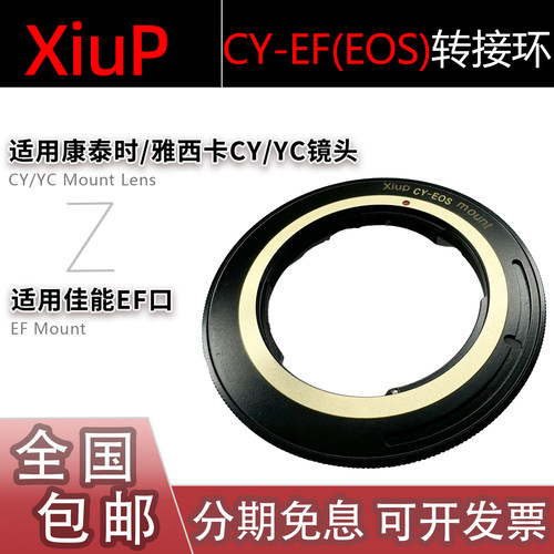 XiuP CY-EOS转接环 康泰时雅西卡YC镜头转适用佳能EF口二次转接