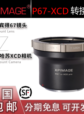 XPimage P67-XCD转接环 适用宾得67镜头转哈苏X2D/X2D2/907x等