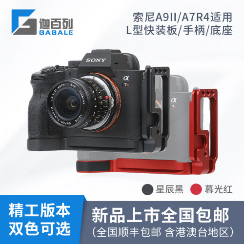 迦百列GABALE 适用于索尼A7R4快装板L型快装板手柄底座竖拍板A9ll