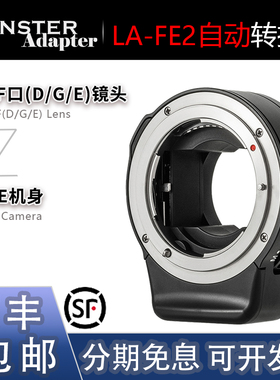 MonsterAdapter魔环LA-FE2 转接环自动对焦适用尼康镜头转索尼E口
