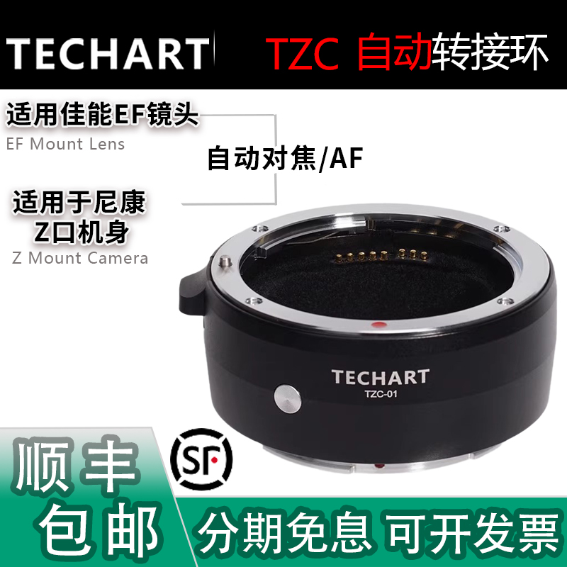 TECHARTTZC-01自动对焦转接环