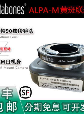 Metabones ALPA-LM转接环 适合阿尔帕50镜头转接徕卡大M/M240机身