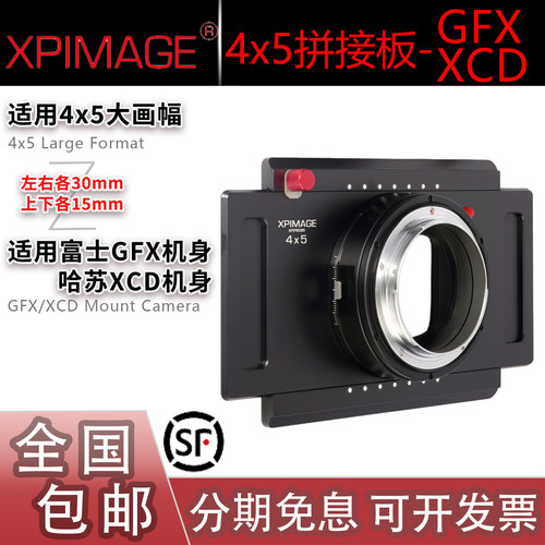 XPimage拼接板45-GFX/XCD转接环4x5大画幅相机镜头转适用富士哈苏