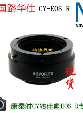 NOVOFLEX适用康泰时CY镜头转佳能RF R3 R5II R6III转接环CY-EOS R
