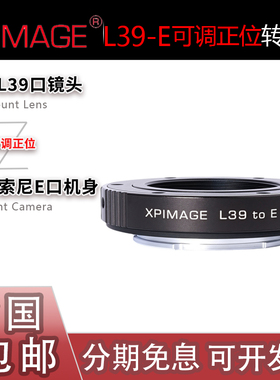 XPimage L39-E转接环 L39螺纹镜头转适用索尼A6700/A7M4/R5/C2/CR