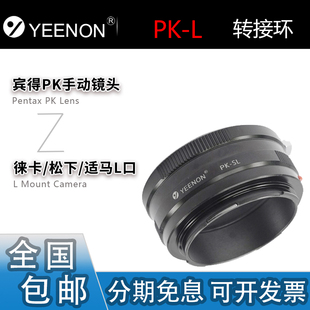艺能 PK-L转接环 适用宾得PK手动镜头转L口适马徕卡SL3松下S9/S5