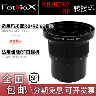 Fotodiox RB67镜头转接佳能RF机身转接环 适用Mamiya玛米亚RZ67
