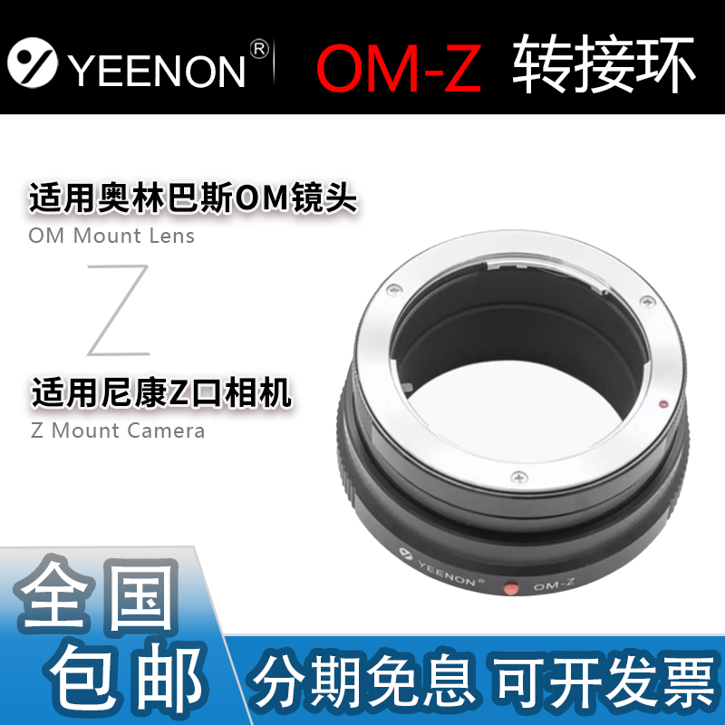 艺能OM-Z手动转接环