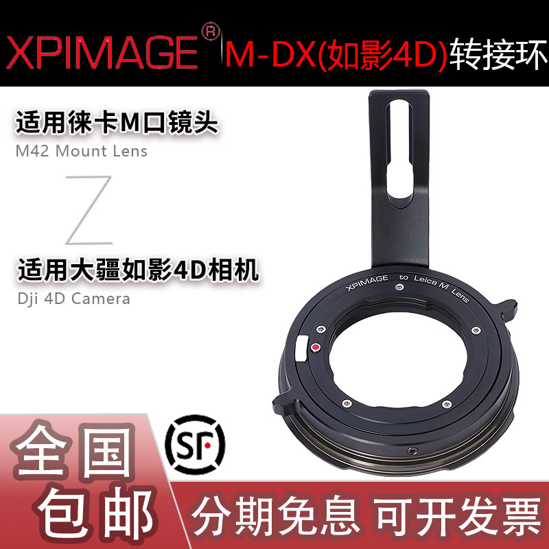 Xpimage M-DX转接环 适用徕卡M口镜头转适用大疆如影4D摄像机