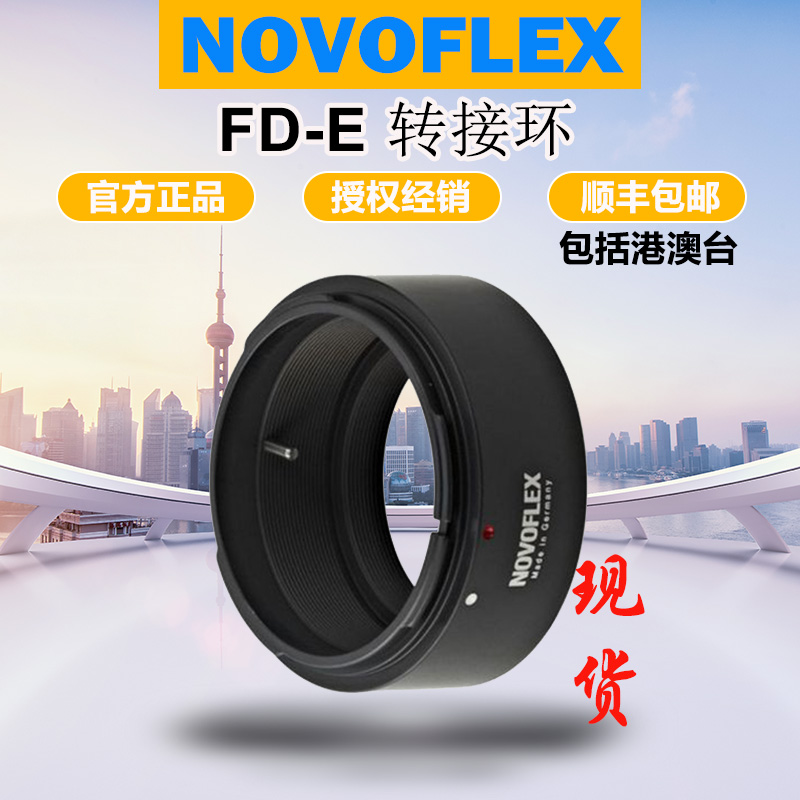 FD镜头转索尼E口转接环NOVOFLEX