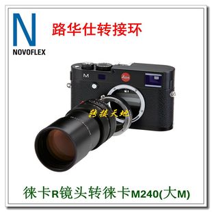 新款 大M 转接环 NOVOFLEX M11 适用徕卡R镜头转徕卡M240