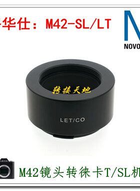 Novoflex适用M42镜头转徕卡SL2S/CL/松下L/S5/适马FPL转接环M42-L