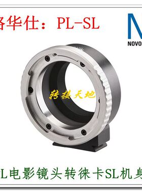Novoflex PL-L转接环 适用PL电影镜头转徕卡SL2s/松下S1H/适马FPL