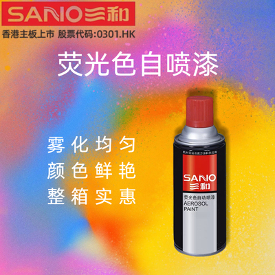 三和荧光色自喷漆防锈快干鲜艳