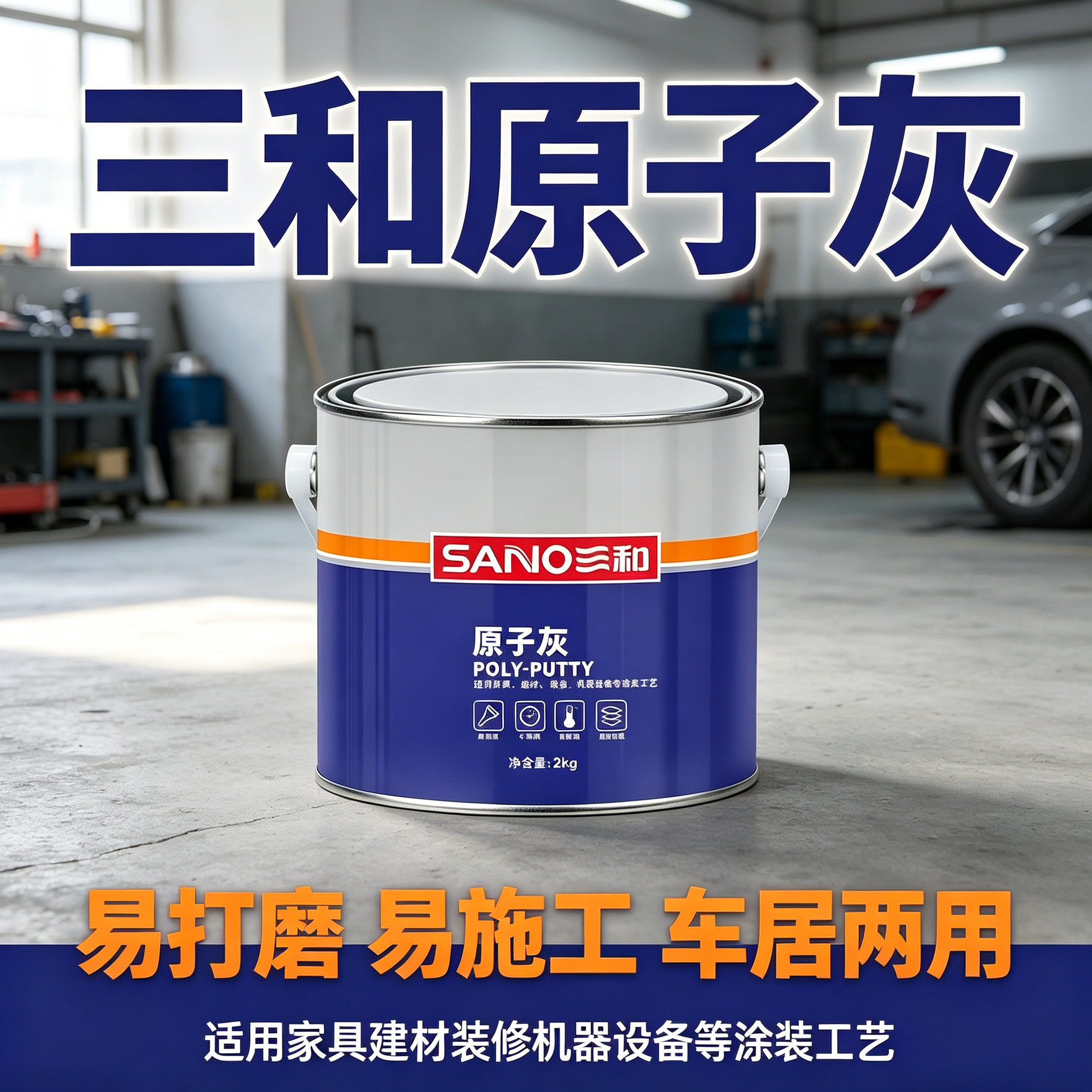 三和原子灰车居两用附着强易施工