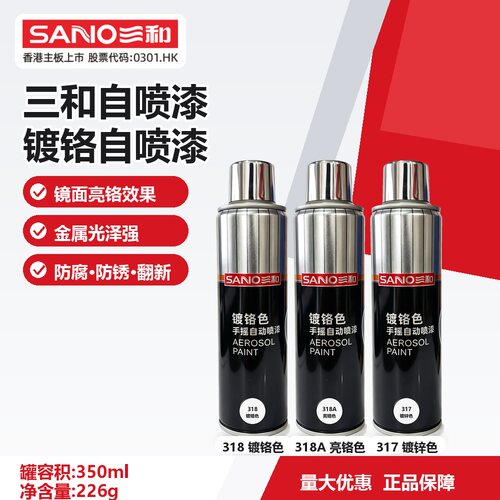 三和自喷漆镀铬色金属防腐防锈