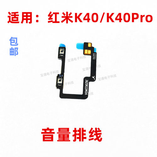 红米K40手机音量排线