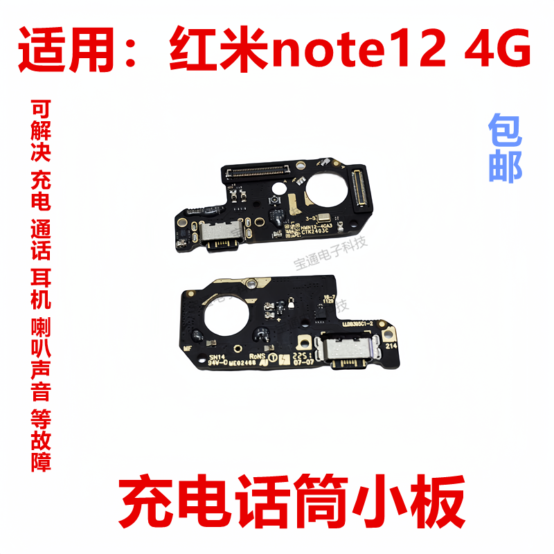 适用于红米note12 4G 尾插小板手机充电送话器话筒小板排线手机